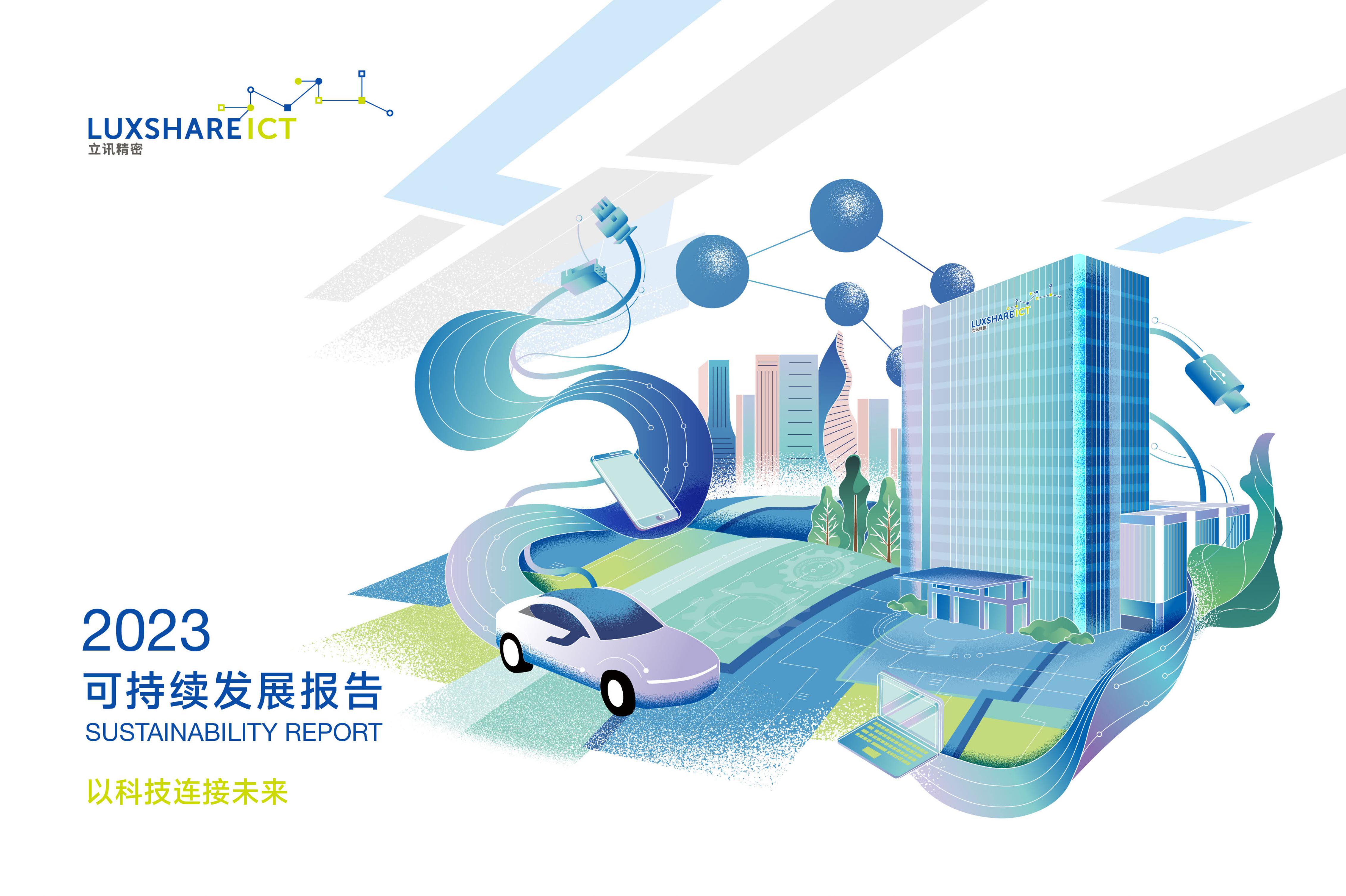 报告与政策-立讯精密