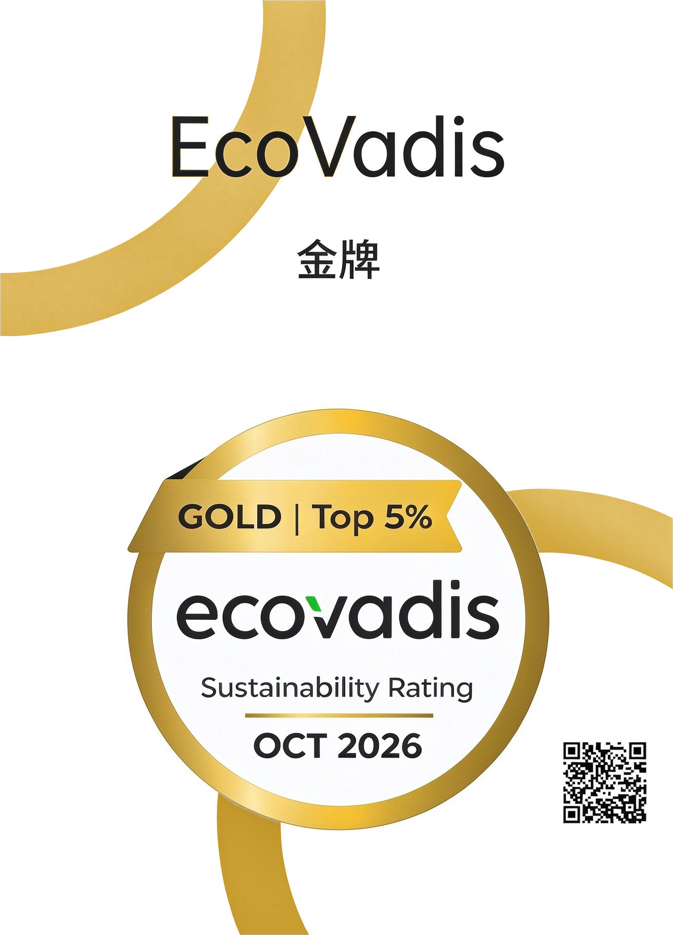 EcoVadis_金牌_灰块改金色.png